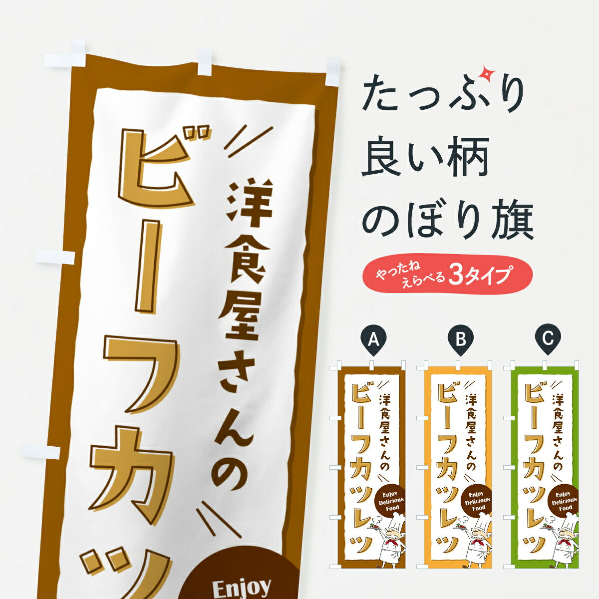 【ポスト便 送料360】 のぼり旗 洋食屋さんのビーフカツレツ・レストランのぼり NPFJ カツ・カツレツ グッズプロ 【名入れできます+1017円】