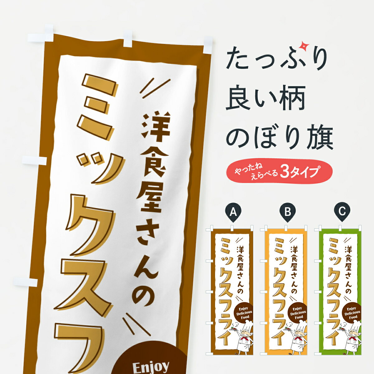 一枚一枚、職人の目で仕上げる美しいのぼり自社設備で丁寧に印刷・仕上げ。生地の目を生かした高精細プリントで、色の深みと艶やかさにこだわりました。たった1枚で店頭の空気が変わる風にはためくたび、色が“動く”。視線を集め、用件を伝え、写真にも残る。のぼり旗は手軽で扱いやすく、多くのお店で活用されています。並べるだけで統一感カラーを交互に、もしくは同色で揃えるだけでお店のトーンが整います。季節・業種ごとの入れ替えも簡単。 店舗外観の印象がガラリと変わります交互に並べて華やか、統一感UP風にはためくたびに目を引く、高発色プリント。店頭の印象づくりに最適で、入店率アップが期待できます。使う場所に“ぴったり”合わせるチチ位置・サイズ変更に対応。のぼり／横幕のセット展開もOK。店前・イベント会場・屋内外、用途に合わせて最適化します。名入れ・ロゴ入れ店舗名やロゴを入れて“自分だけののぼり”に。認知向上や予約促進に役立ちます。デザイン依頼経験豊富なデザイナーが、目的に沿って最適なデザインをご提案。メモや手描き原稿からでもOK。入稿形式いろいろ入稿のぼりは Illustrator / Photoshop / Affinity / Canva に対応。テンプレートを入手多彩なオプションチチ位置・棒袋縫い・補強縫製・フリルなど、仕様を自由に選べます。仕様・加工の詳細約88％が「また利用したい」発色のきれいさ・使いやすさで高評価。アンケートでは88.1％のお客様が再利用意向と回答。※ 当社継続アンケート（Googleフォーム／回答59件）の結果です。環境配慮のインクを採用スイスのエコテックス&reg;『ECO PASSPORT』認証インクを使用。安心と品質、そして持続可能性を両立しています。似ている他のデザインスペック印刷フルカラーダイレクト印刷重量約80g素材のぼり生地：ポンジ（テトロンポンジ）[おすすめ]丈夫で高級感のあるトロピカル生地に変更可能（裏抜け減）チチポールを通す輪。チチの色変更も可能対応ポール例：最大全長3m、直径2.2cm／2.5cmポール・注水台は別売り：スタートセット包装個別包装（PE袋）／包装時：約20×25cm横幕に変更決済時の備考欄に「横幕の画像確認希望」とご記入ください縫製四辺ヒートカット仕上げ。四辺補強縫製・棒袋縫いに対応 防炎加工＋2営業日。防炎加工・商標保護されているデザインは、権利者の許可がある場合のみ使用できます。・誤解を招く表記（例：AED非設置なのに表示など）は使用できません。・屋外向け薄手生地。寿命目安：約3?6ヶ月（使用環境により変動）。・荒天時は屋内退避で長持ち。濡れたまま放置は色ムラ・色移りの原因。・約3ヶ月ごとのデザイン更新がおすすめ。・洗濯・アイロンは可能ですが、色落ち等にご注意ください（自己責任）。場所に合わせてサイズを選べますサイズの選び方お届けの目安