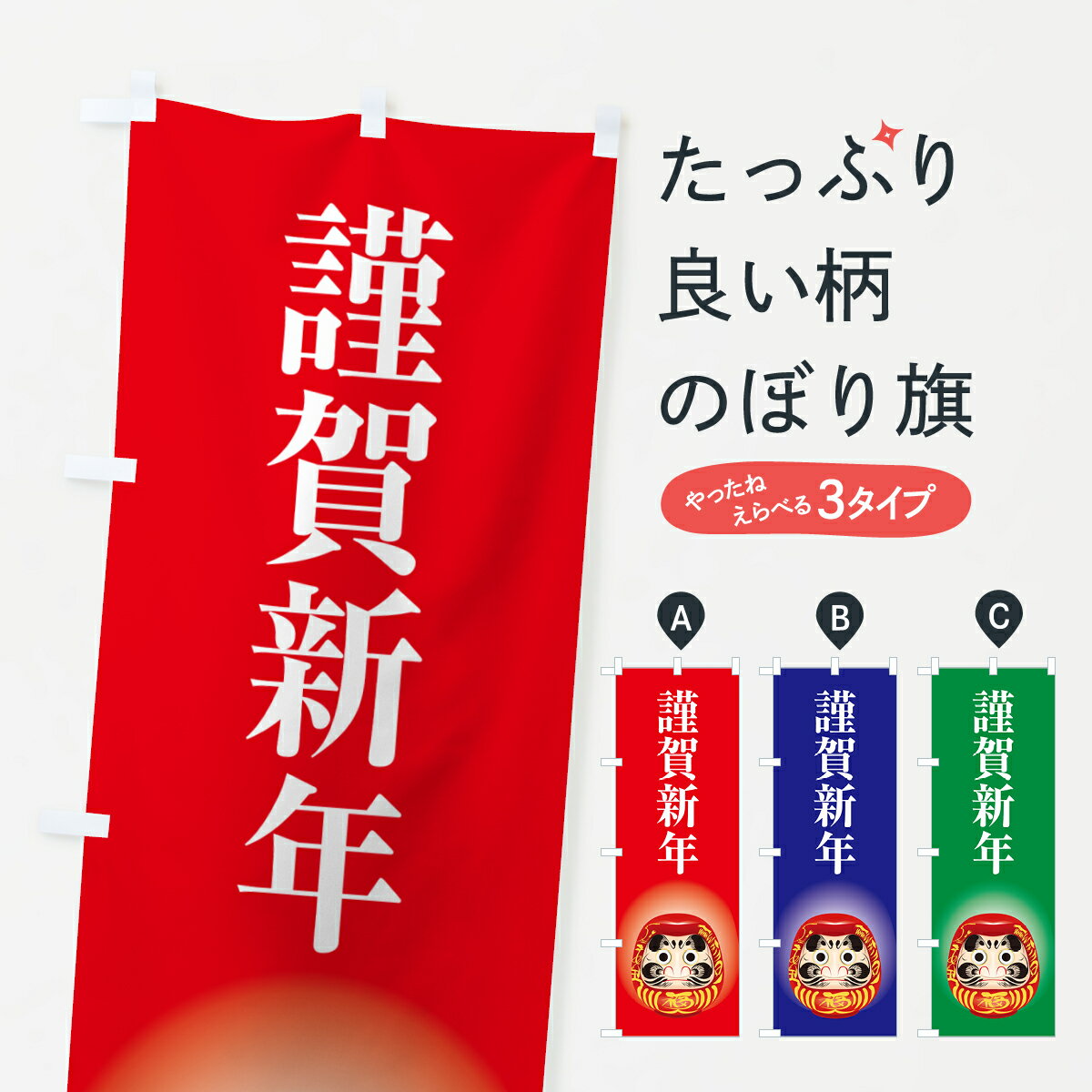 【ポスト便 送料360】 のぼり旗 謹賀新年・お正月・新春・迎春のぼり NP4J 初売り・年始セール グッズプロ 【名入れできます+1017円】