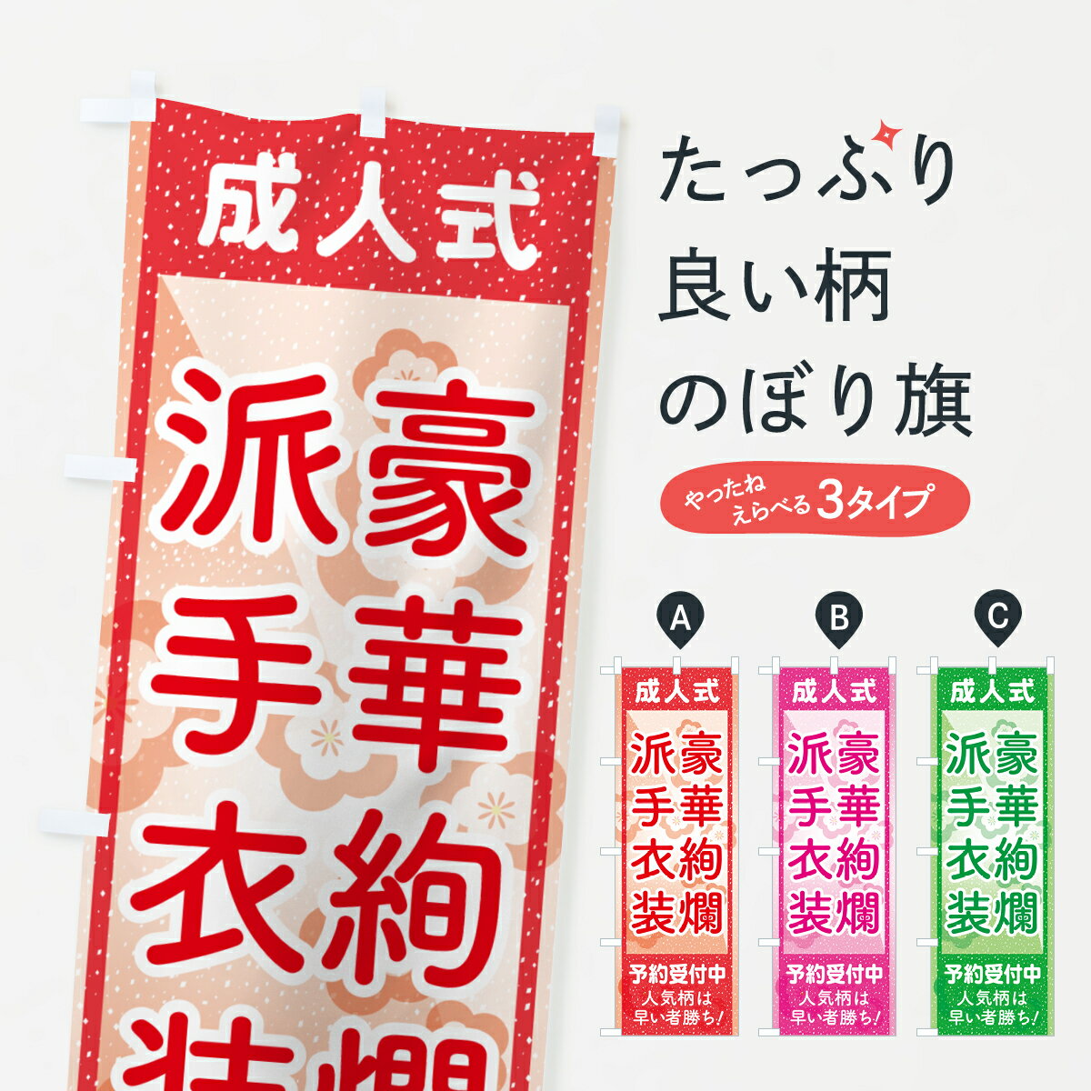 【ポスト便 送料360】 のぼり旗 豪華絢爛派手衣装・成人式・振袖・袴のぼり NPG1 着物・振り袖 グッズプロ 【名入れできます+1017円】