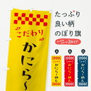 【ポスト便 送料360】 のぼり旗 かにらーめんのぼり NPA0 ラーメン グッズプロ 【名入れできます+1017円】