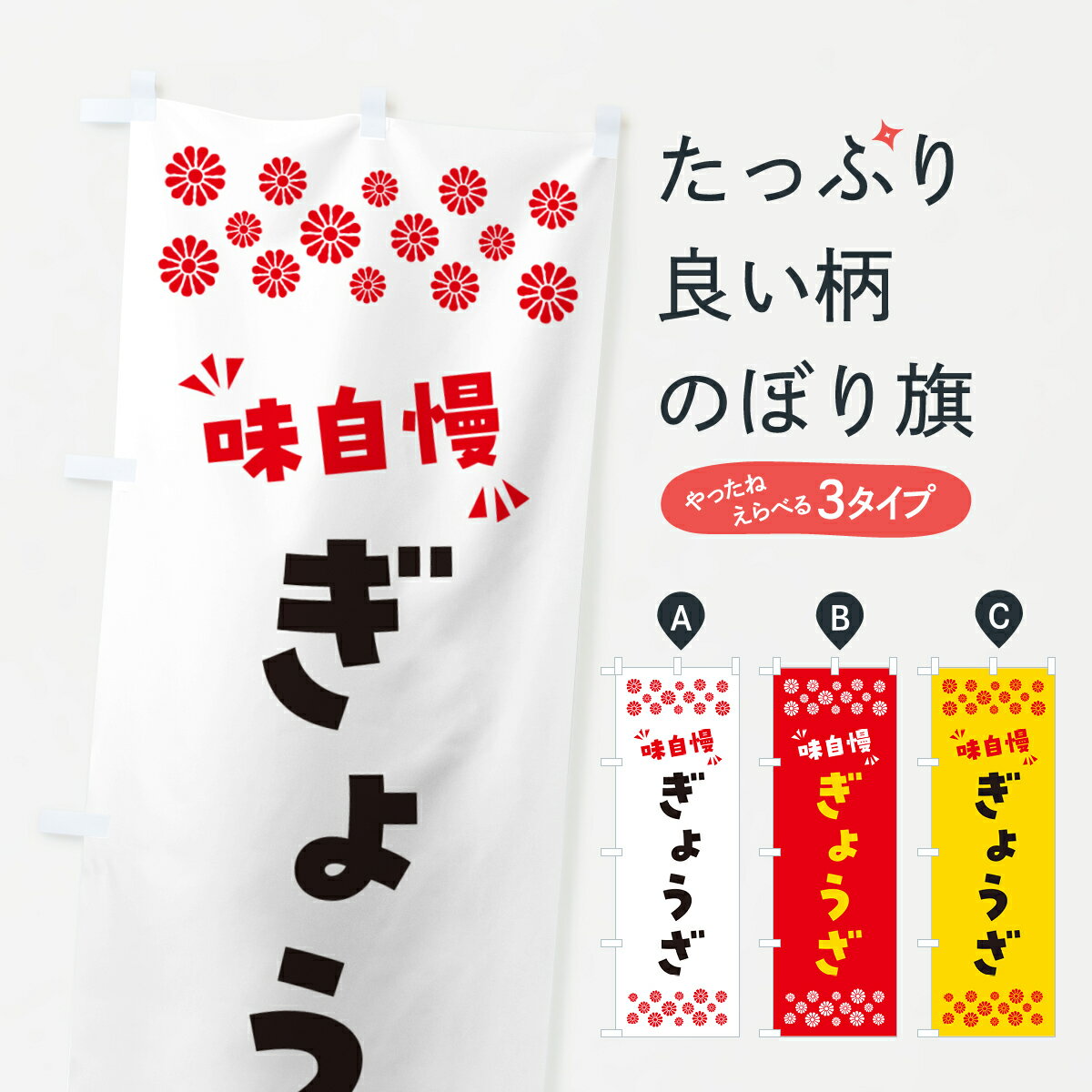【ポスト便 送料360】 のぼり旗 ぎょうざのぼり NPA2 餃子・ギョーザ グッズプロ 【名入れできます+1017円】