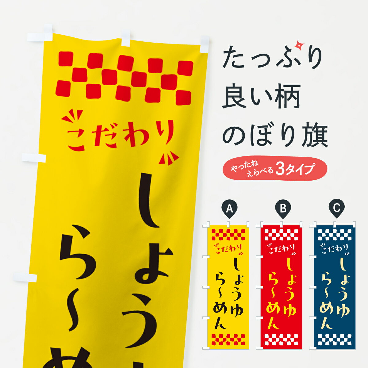 ポテトも一緒にいかがですか？（AIが選んだ関連のありそうなカテゴリ）一枚一枚、職人の目で仕上げる美しいのぼり自社設備で丁寧に印刷・仕上げ。生地の目を生かした高精細プリントで、色の深みと艶やかさにこだわりました。たった1枚で店頭の空気が変わる風にはためくたび、色が“動く”。視線を集め、用件を伝え、写真にも残る。のぼり旗は手軽で扱いやすく、多くのお店で活用されています。並べるだけで統一感カラーを交互に、もしくは同色で揃えるだけでお店のトーンが整います。季節・業種ごとの入れ替えも簡単。 店舗外観の印象がガラリと変わります交互に並べて華やか、統一感UP風にはためくたびに目を引く、高発色プリント。店頭の印象づくりに最適で、入店率アップが期待できます。使う場所に“ぴったり”合わせるチチ位置・サイズ変更に対応。のぼり／横幕のセット展開もOK。店前・イベント会場・屋内外、用途に合わせて最適化します。名入れ・ロゴ入れ店舗名やロゴを入れて“自分だけののぼり”に。認知向上や予約促進に役立ちます。デザイン依頼経験豊富なデザイナーが、目的に沿って最適なデザインをご提案。メモや手描き原稿からでもOK。入稿形式いろいろ入稿のぼりは Illustrator / Photoshop / Affinity / Canva に対応。テンプレートを入手多彩なオプションチチ位置・棒袋縫い・補強縫製・フリルなど、仕様を自由に選べます。仕様・加工の詳細約88％が「また利用したい」発色のきれいさ・使いやすさで高評価。アンケートでは88.1％のお客様が再利用意向と回答。※ 当社継続アンケート（Googleフォーム／回答59件）の結果です。環境配慮のインクを採用スイスのエコテックス&reg;『ECO PASSPORT』認証インクを使用。安心と品質、そして持続可能性を両立しています。似ている他のデザインスペック印刷フルカラーダイレクト印刷重量約80g素材のぼり生地：ポンジ（テトロンポンジ）[おすすめ]丈夫で高級感のあるトロピカル生地に変更可能（裏抜け減）チチポールを通す輪。チチの色変更も可能対応ポール例：最大全長3m、直径2.2cm／2.5cmポール・注水台は別売り：スタートセット包装個別包装（PE袋）／包装時：約20×25cm横幕に変更決済時の備考欄に「横幕の画像確認希望」とご記入ください縫製四辺ヒートカット仕上げ。四辺補強縫製・棒袋縫いに対応 防炎加工＋2営業日。防炎加工・商標保護されているデザインは、権利者の許可がある場合のみ使用できます。・誤解を招く表記（例：AED非設置なのに表示など）は使用できません。・屋外向け薄手生地。寿命目安：約3?6ヶ月（使用環境により変動）。・荒天時は屋内退避で長持ち。濡れたまま放置は色ムラ・色移りの原因。・約3ヶ月ごとのデザイン更新がおすすめ。・洗濯・アイロンは可能ですが、色落ち等にご注意ください（自己責任）。場所に合わせてサイズを選べますサイズの選び方お届けの目安