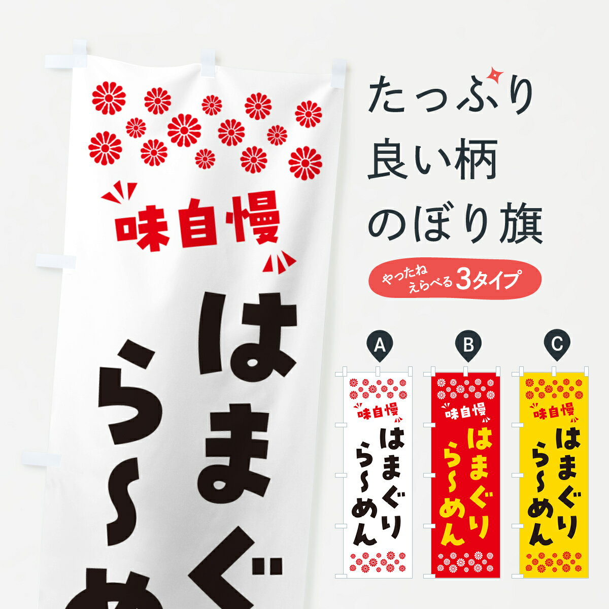 【ポスト便 送料360】 のぼり旗 はまぐりらーめんのぼり NPNP ラーメン グッズプロ 【名入れできます 1017円】