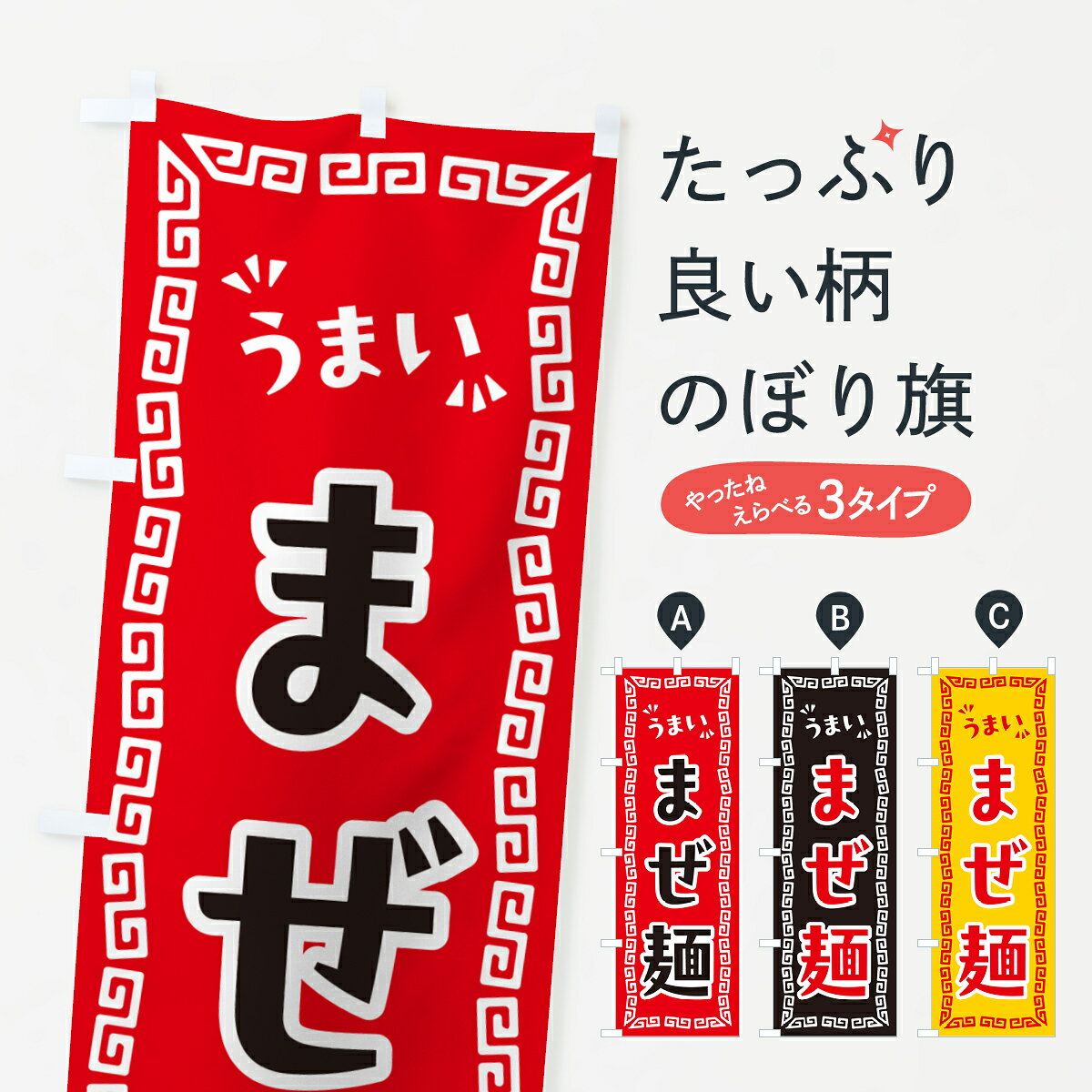 【ポスト便 送料360】 のぼり旗 まぜ麺のぼり NP5K ラーメン グッズプロ 【名入れ...