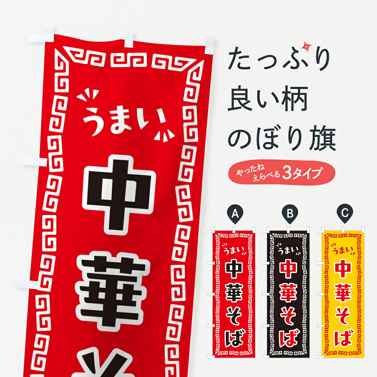 ポテトも一緒にいかがですか？（AIが選んだ関連のありそうなカテゴリ）一枚一枚、職人の目で仕上げる美しいのぼり自社設備で丁寧に印刷・仕上げ。生地の目を生かした高精細プリントで、色の深みと艶やかさにこだわりました。たった1枚で店頭の空気が変わる風にはためくたび、色が“動く”。視線を集め、用件を伝え、写真にも残る。のぼり旗は手軽で扱いやすく、多くのお店で活用されています。並べるだけで統一感カラーを交互に、もしくは同色で揃えるだけでお店のトーンが整います。季節・業種ごとの入れ替えも簡単。 店舗外観の印象がガラリと変わります交互に並べて華やか、統一感UP風にはためくたびに目を引く、高発色プリント。店頭の印象づくりに最適で、入店率アップが期待できます。使う場所に“ぴったり”合わせるチチ位置・サイズ変更に対応。のぼり／横幕のセット展開もOK。店前・イベント会場・屋内外、用途に合わせて最適化します。名入れ・ロゴ入れ店舗名やロゴを入れて“自分だけののぼり”に。認知向上や予約促進に役立ちます。デザイン依頼経験豊富なデザイナーが、目的に沿って最適なデザインをご提案。メモや手描き原稿からでもOK。入稿形式いろいろ入稿のぼりは Illustrator / Photoshop / Affinity / Canva に対応。テンプレートを入手多彩なオプションチチ位置・棒袋縫い・補強縫製・フリルなど、仕様を自由に選べます。仕様・加工の詳細約88％が「また利用したい」発色のきれいさ・使いやすさで高評価。アンケートでは88.1％のお客様が再利用意向と回答。※ 当社継続アンケート（Googleフォーム／回答59件）の結果です。環境配慮のインクを採用スイスのエコテックス&reg;『ECO PASSPORT』認証インクを使用。安心と品質、そして持続可能性を両立しています。似ている他のデザインスペック印刷フルカラーダイレクト印刷重量約80g素材のぼり生地：ポンジ（テトロンポンジ）[おすすめ]丈夫で高級感のあるトロピカル生地に変更可能（裏抜け減）チチポールを通す輪。チチの色変更も可能対応ポール例：最大全長3m、直径2.2cm／2.5cmポール・注水台は別売り：スタートセット包装個別包装（PE袋）／包装時：約20×25cm横幕に変更決済時の備考欄に「横幕の画像確認希望」とご記入ください縫製四辺ヒートカット仕上げ。四辺補強縫製・棒袋縫いに対応 防炎加工＋2営業日。防炎加工・商標保護されているデザインは、権利者の許可がある場合のみ使用できます。・誤解を招く表記（例：AED非設置なのに表示など）は使用できません。・屋外向け薄手生地。寿命目安：約3?6ヶ月（使用環境により変動）。・荒天時は屋内退避で長持ち。濡れたまま放置は色ムラ・色移りの原因。・約3ヶ月ごとのデザイン更新がおすすめ。・洗濯・アイロンは可能ですが、色落ち等にご注意ください（自己責任）。場所に合わせてサイズを選べますサイズの選び方お届けの目安