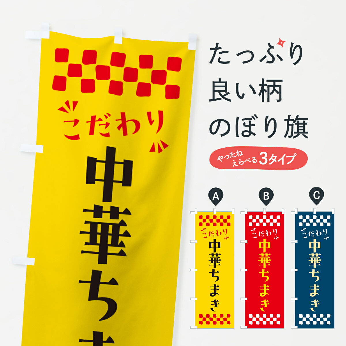 【ポスト便 送料360】 のぼり旗 中華ちまきのぼり NP5U 中華料理 グッズプロ 【名入れできます+1017円】(3.0)