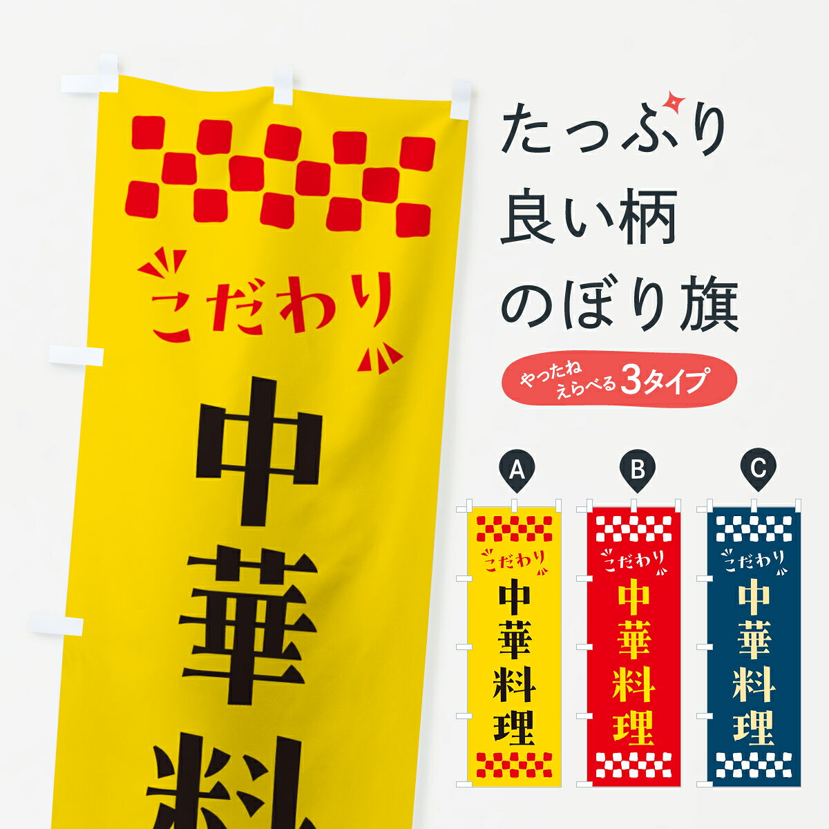 一枚一枚、職人の目で仕上げる美しいのぼり自社設備で丁寧に印刷・仕上げ。生地の目を生かした高精細プリントで、色の深みと艶やかさにこだわりました。たった1枚で店頭の空気が変わる風にはためくたび、色が“動く”。視線を集め、用件を伝え、写真にも残る。のぼり旗は手軽で扱いやすく、多くのお店で活用されています。並べるだけで統一感カラーを交互に、もしくは同色で揃えるだけでお店のトーンが整います。季節・業種ごとの入れ替えも簡単。 店舗外観の印象がガラリと変わります交互に並べて華やか、統一感UP風にはためくたびに目を引く、高発色プリント。店頭の印象づくりに最適で、入店率アップが期待できます。使う場所に“ぴったり”合わせるチチ位置・サイズ変更に対応。のぼり／横幕のセット展開もOK。店前・イベント会場・屋内外、用途に合わせて最適化します。名入れ・ロゴ入れ店舗名やロゴを入れて“自分だけののぼり”に。認知向上や予約促進に役立ちます。デザイン依頼経験豊富なデザイナーが、目的に沿って最適なデザインをご提案。メモや手描き原稿からでもOK。入稿形式いろいろ入稿のぼりは Illustrator / Photoshop / Affinity / Canva に対応。テンプレートを入手多彩なオプションチチ位置・棒袋縫い・補強縫製・フリルなど、仕様を自由に選べます。仕様・加工の詳細約88％が「また利用したい」発色のきれいさ・使いやすさで高評価。アンケートでは88.1％のお客様が再利用意向と回答。※ 当社継続アンケート（Googleフォーム／回答59件）の結果です。環境配慮のインクを採用スイスのエコテックス&reg;『ECO PASSPORT』認証インクを使用。安心と品質、そして持続可能性を両立しています。似ている他のデザインスペック印刷フルカラーダイレクト印刷重量約80g素材のぼり生地：ポンジ（テトロンポンジ）[おすすめ]丈夫で高級感のあるトロピカル生地に変更可能（裏抜け減）チチポールを通す輪。チチの色変更も可能対応ポール例：最大全長3m、直径2.2cm／2.5cmポール・注水台は別売り：スタートセット包装個別包装（PE袋）／包装時：約20×25cm横幕に変更決済時の備考欄に「横幕の画像確認希望」とご記入ください縫製四辺ヒートカット仕上げ。四辺補強縫製・棒袋縫いに対応 防炎加工＋2営業日。防炎加工・商標保護されているデザインは、権利者の許可がある場合のみ使用できます。・誤解を招く表記（例：AED非設置なのに表示など）は使用できません。・屋外向け薄手生地。寿命目安：約3?6ヶ月（使用環境により変動）。・荒天時は屋内退避で長持ち。濡れたまま放置は色ムラ・色移りの原因。・約3ヶ月ごとのデザイン更新がおすすめ。・洗濯・アイロンは可能ですが、色落ち等にご注意ください（自己責任）。場所に合わせてサイズを選べますサイズの選び方お届けの目安