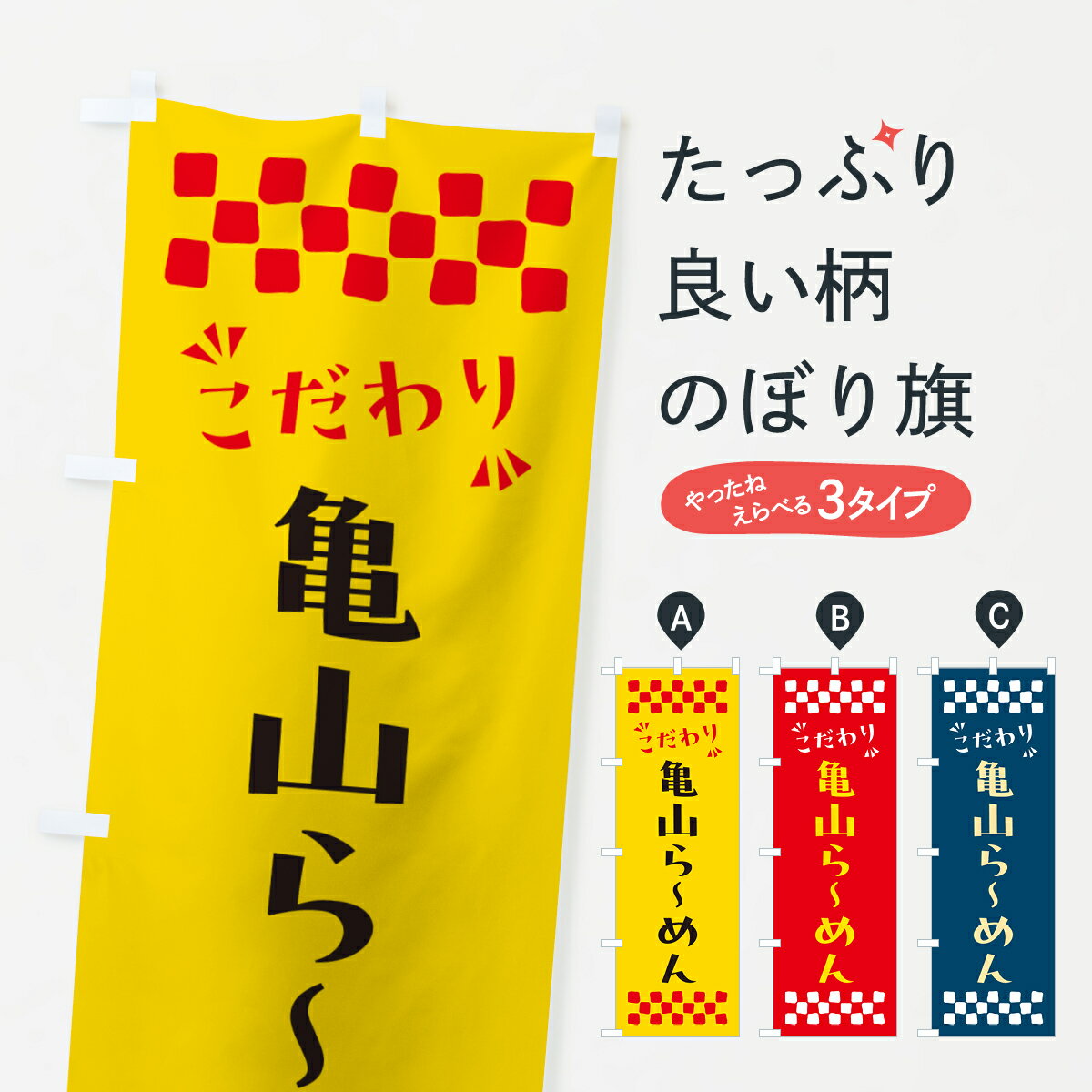【ポスト便 送料360】 のぼり旗 亀山らーめんのぼり NPHC ラーメン グッズプロ 【名入れできます+1017円】