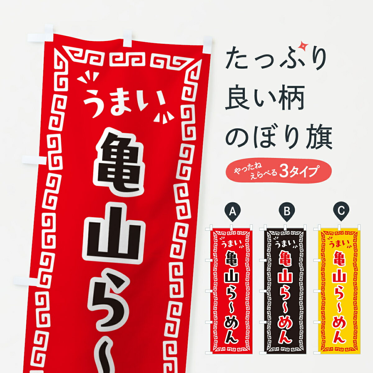 【ポスト便 送料360】 のぼり旗 亀山らーめんのぼり NPH8 ラーメン グッズプロ 【名入れできます+1017円】