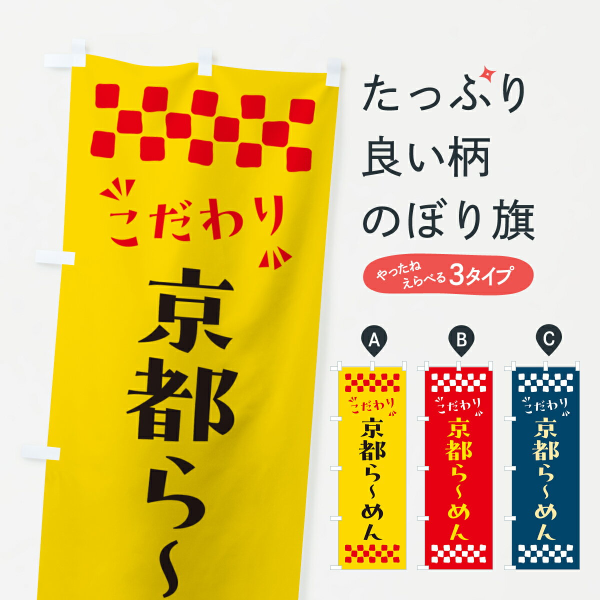 【ポスト便 送料360】 のぼり旗 京都らーめんのぼり NPHS ラーメン グッズプロ 【名入れできます+1017円】