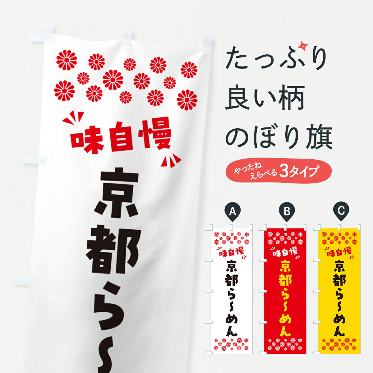 【ポスト便 送料360】 のぼり旗 京都らーめんのぼり NP64 ラーメン グッズプロ 【名入れできます+1017円】