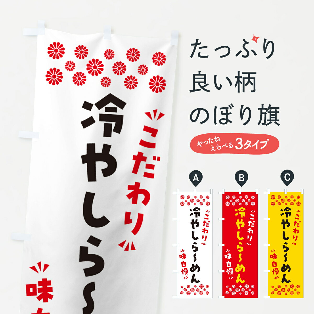 樂天商城 - 【ポスト便 送料360】 のぼり旗 冷やしらーめんのぼり NP6G ラーメン グッズプロ 【名入れできます+1017円】