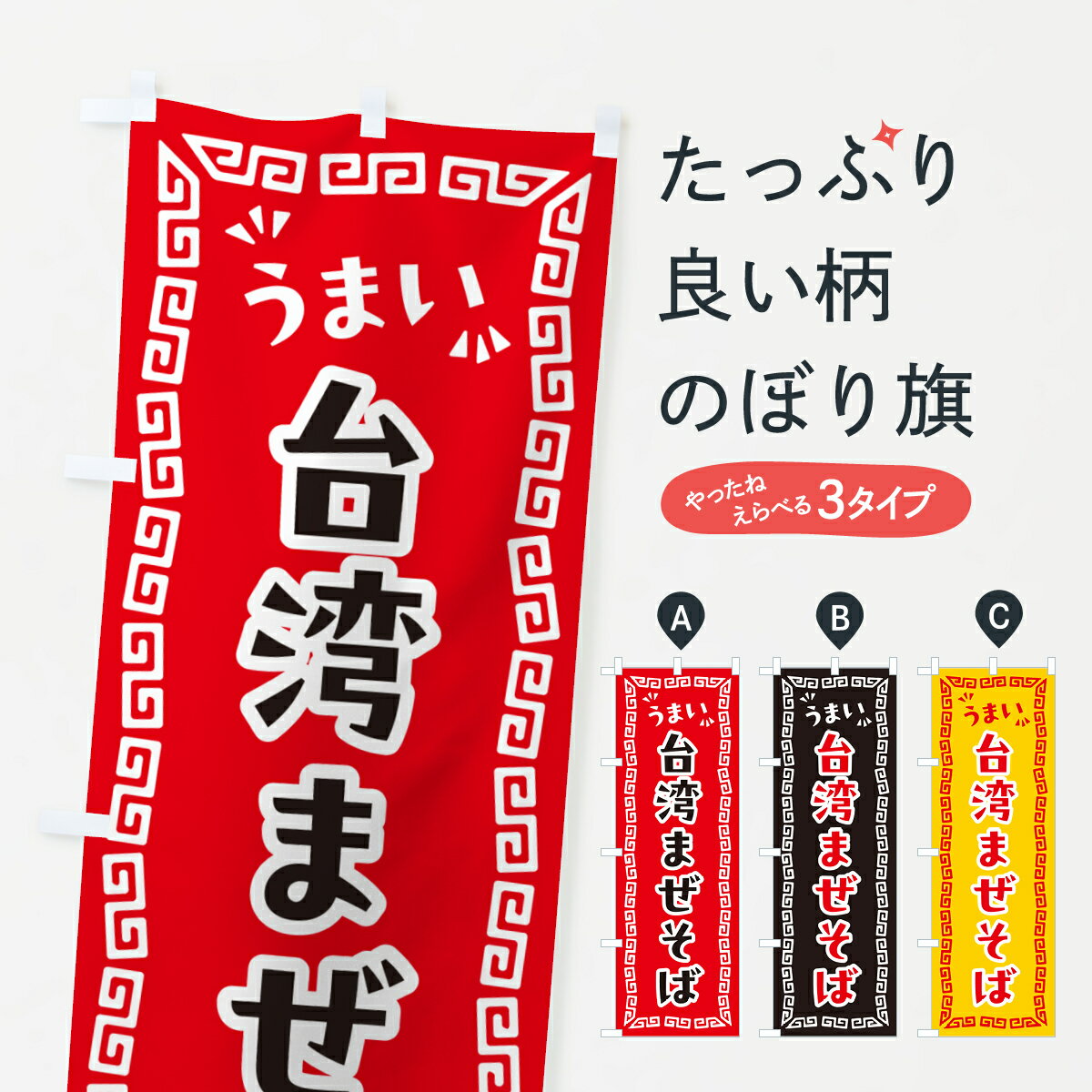 樂天商城 - 【ポスト便 送料360】 のぼり旗 台湾まぜそばのぼり NP6S 中華料理 グッズプロ 【名入れできます+1017円】