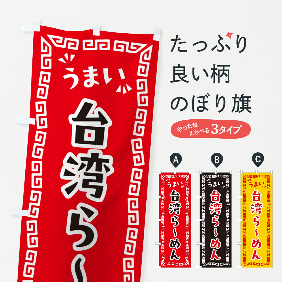乐天商城 - 【ポスト便 送料360】 のぼり旗 台湾らーめんのぼり NPXK ラーメン グッズプロ 【名入れできます+1017円】