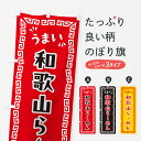 【ポスト便 送料360】 のぼり旗 和歌山らーめんのぼり NPXF ラーメン グッズプロ 【名入れできます+1017円】