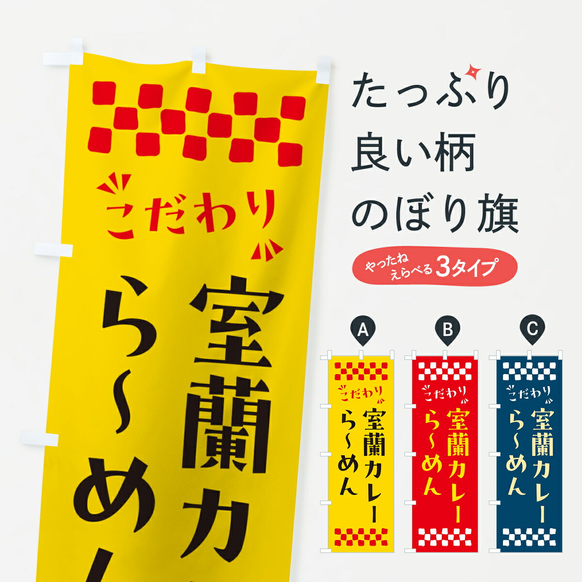 乐天商城 - 【ポスト便 送料360】 のぼり旗 室蘭カレーらーめんのぼり NPXU ラーメン グッズプロ 【名入れできます+1017円】