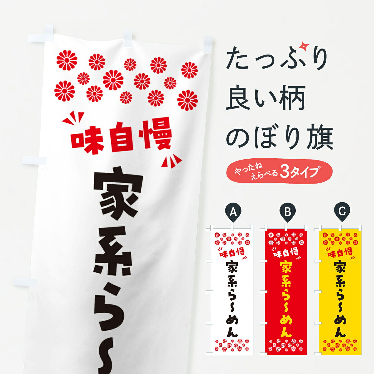 一枚一枚、職人の目で仕上げる美しいのぼり自社設備で丁寧に印刷・仕上げ。生地の目を生かした高精細プリントで、色の深みと艶やかさにこだわりました。たった1枚で店頭の空気が変わる風にはためくたび、色が“動く”。視線を集め、用件を伝え、写真にも残る。のぼり旗は手軽で扱いやすく、多くのお店で活用されています。並べるだけで統一感カラーを交互に、もしくは同色で揃えるだけでお店のトーンが整います。季節・業種ごとの入れ替えも簡単。 店舗外観の印象がガラリと変わります交互に並べて華やか、統一感UP風にはためくたびに目を引く、高発色プリント。店頭の印象づくりに最適で、入店率アップが期待できます。使う場所に“ぴったり”合わせるチチ位置・サイズ変更に対応。のぼり／横幕のセット展開もOK。店前・イベント会場・屋内外、用途に合わせて最適化します。名入れ・ロゴ入れ店舗名やロゴを入れて“自分だけののぼり”に。認知向上や予約促進に役立ちます。デザイン依頼経験豊富なデザイナーが、目的に沿って最適なデザインをご提案。メモや手描き原稿からでもOK。入稿形式いろいろ入稿のぼりは Illustrator / Photoshop / Affinity / Canva に対応。テンプレートを入手多彩なオプションチチ位置・棒袋縫い・補強縫製・フリルなど、仕様を自由に選べます。仕様・加工の詳細約88％が「また利用したい」発色のきれいさ・使いやすさで高評価。アンケートでは88.1％のお客様が再利用意向と回答。※ 当社継続アンケート（Googleフォーム／回答59件）の結果です。環境配慮のインクを採用スイスのエコテックス&reg;『ECO PASSPORT』認証インクを使用。安心と品質、そして持続可能性を両立しています。似ている他のデザインスペック印刷フルカラーダイレクト印刷重量約80g素材のぼり生地：ポンジ（テトロンポンジ）[おすすめ]丈夫で高級感のあるトロピカル生地に変更可能（裏抜け減）チチポールを通す輪。チチの色変更も可能対応ポール例：最大全長3m、直径2.2cm／2.5cmポール・注水台は別売り：スタートセット包装個別包装（PE袋）／包装時：約20×25cm横幕に変更決済時の備考欄に「横幕の画像確認希望」とご記入ください縫製四辺ヒートカット仕上げ。四辺補強縫製・棒袋縫いに対応 防炎加工＋2営業日。防炎加工・商標保護されているデザインは、権利者の許可がある場合のみ使用できます。・誤解を招く表記（例：AED非設置なのに表示など）は使用できません。・屋外向け薄手生地。寿命目安：約3?6ヶ月（使用環境により変動）。・荒天時は屋内退避で長持ち。濡れたまま放置は色ムラ・色移りの原因。・約3ヶ月ごとのデザイン更新がおすすめ。・洗濯・アイロンは可能ですが、色落ち等にご注意ください（自己責任）。場所に合わせてサイズを選べますサイズの選び方お届けの目安