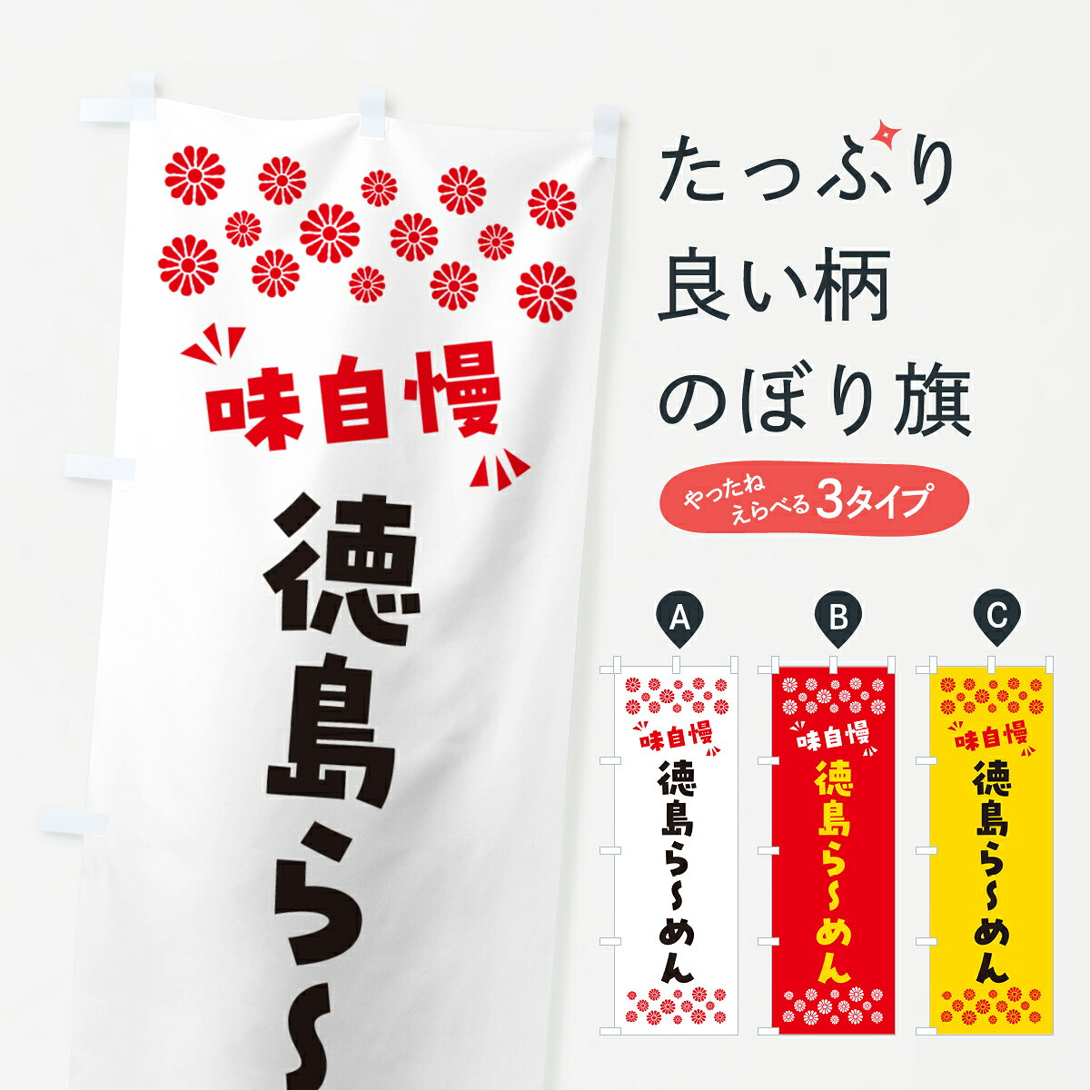一枚一枚、職人の目で仕上げる美しいのぼり自社設備で丁寧に印刷・仕上げ。生地の目を生かした高精細プリントで、色の深みと艶やかさにこだわりました。たった1枚で店頭の空気が変わる風にはためくたび、色が“動く”。視線を集め、用件を伝え、写真にも残る。のぼり旗は手軽で扱いやすく、多くのお店で活用されています。並べるだけで統一感カラーを交互に、もしくは同色で揃えるだけでお店のトーンが整います。季節・業種ごとの入れ替えも簡単。 店舗外観の印象がガラリと変わります交互に並べて華やか、統一感UP風にはためくたびに目を引く、高発色プリント。店頭の印象づくりに最適で、入店率アップが期待できます。使う場所に“ぴったり”合わせるチチ位置・サイズ変更に対応。のぼり／横幕のセット展開もOK。店前・イベント会場・屋内外、用途に合わせて最適化します。名入れ・ロゴ入れ店舗名やロゴを入れて“自分だけののぼり”に。認知向上や予約促進に役立ちます。デザイン依頼経験豊富なデザイナーが、目的に沿って最適なデザインをご提案。メモや手描き原稿からでもOK。入稿形式いろいろ入稿のぼりは Illustrator / Photoshop / Affinity / Canva に対応。テンプレートを入手多彩なオプションチチ位置・棒袋縫い・補強縫製・フリルなど、仕様を自由に選べます。仕様・加工の詳細約88％が「また利用したい」発色のきれいさ・使いやすさで高評価。アンケートでは88.1％のお客様が再利用意向と回答。※ 当社継続アンケート（Googleフォーム／回答59件）の結果です。環境配慮のインクを採用スイスのエコテックス&reg;『ECO PASSPORT』認証インクを使用。安心と品質、そして持続可能性を両立しています。似ている他のデザインスペック印刷フルカラーダイレクト印刷重量約80g素材のぼり生地：ポンジ（テトロンポンジ）[おすすめ]丈夫で高級感のあるトロピカル生地に変更可能（裏抜け減）チチポールを通す輪。チチの色変更も可能対応ポール例：最大全長3m、直径2.2cm／2.5cmポール・注水台は別売り：スタートセット包装個別包装（PE袋）／包装時：約20×25cm横幕に変更決済時の備考欄に「横幕の画像確認希望」とご記入ください縫製四辺ヒートカット仕上げ。四辺補強縫製・棒袋縫いに対応 防炎加工＋2営業日。防炎加工・商標保護されているデザインは、権利者の許可がある場合のみ使用できます。・誤解を招く表記（例：AED非設置なのに表示など）は使用できません。・屋外向け薄手生地。寿命目安：約3?6ヶ月（使用環境により変動）。・荒天時は屋内退避で長持ち。濡れたまま放置は色ムラ・色移りの原因。・約3ヶ月ごとのデザイン更新がおすすめ。・洗濯・アイロンは可能ですが、色落ち等にご注意ください（自己責任）。場所に合わせてサイズを選べますサイズの選び方お届けの目安