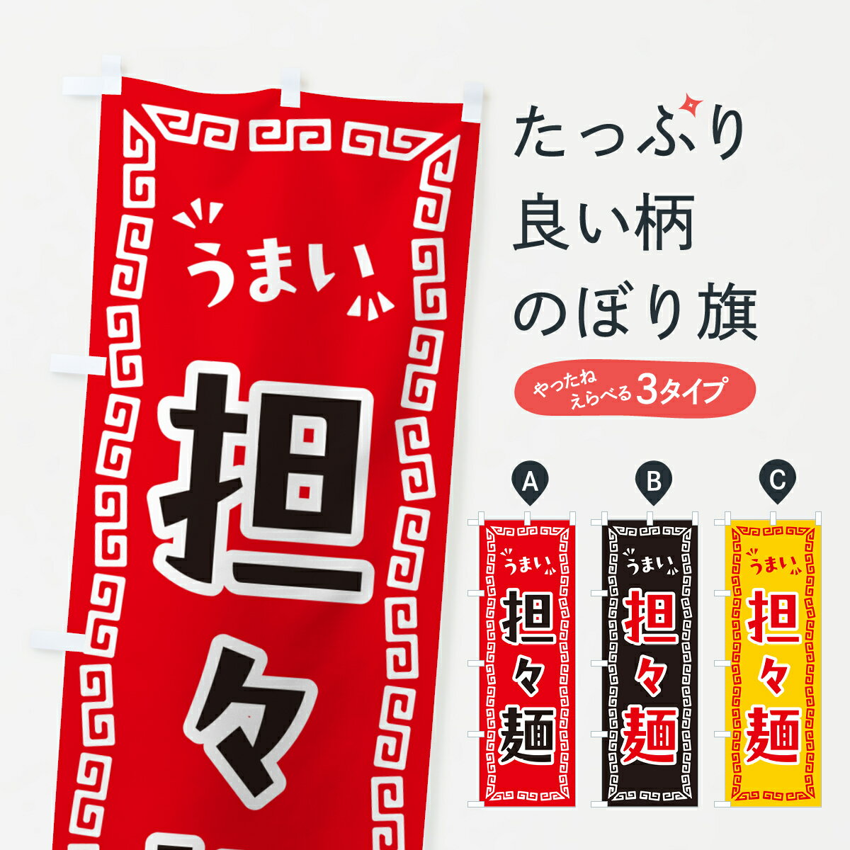 乐天商城 - 【ポスト便 送料360】 のぼり旗 担々麺のぼり NPC0 ラーメン グッズプロ 【名入れできます+1017円】