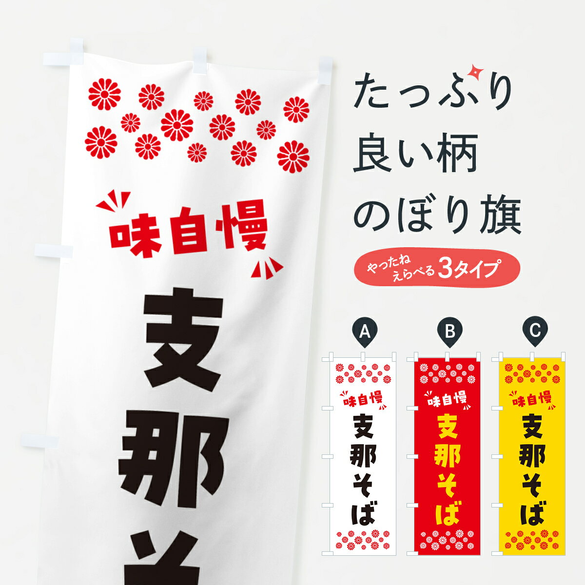 樂天商城 - 【ポスト便 送料360】 のぼり旗 支那そばのぼり NPCG ラーメン グッズプロ 【名入れできます+1017円】