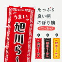 【ポスト便 送料360】 のぼり旗 旭川らーめんのぼり NPCC ラーメン グッズプロ 【名入れできます】(3)