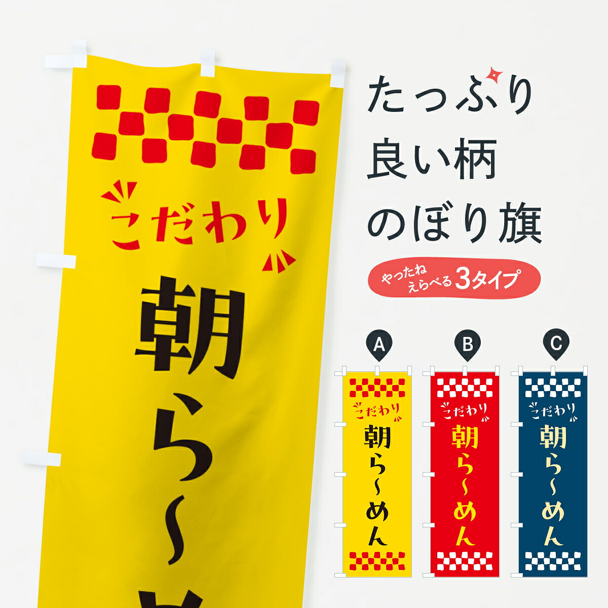 【ポスト便 送料360】 のぼり旗 朝らーめんのぼり NPCR ラーメン グッズプロ 【名...