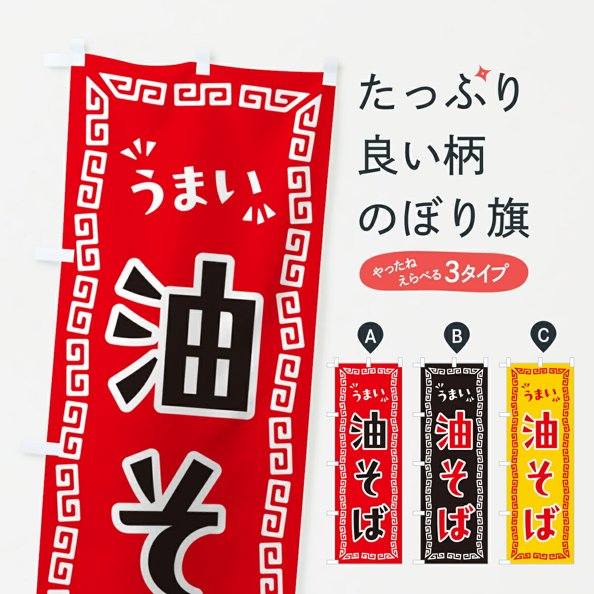一枚一枚、職人の目で仕上げる美しいのぼり自社設備で丁寧に印刷・仕上げ。生地の目を生かした高精細プリントで、色の深みと艶やかさにこだわりました。たった1枚で店頭の空気が変わる風にはためくたび、色が“動く”。視線を集め、用件を伝え、写真にも残る。のぼり旗は手軽で扱いやすく、多くのお店で活用されています。並べるだけで統一感カラーを交互に、もしくは同色で揃えるだけでお店のトーンが整います。季節・業種ごとの入れ替えも簡単。 店舗外観の印象がガラリと変わります交互に並べて華やか、統一感UP風にはためくたびに目を引く、高発色プリント。店頭の印象づくりに最適で、入店率アップが期待できます。使う場所に“ぴったり”合わせるチチ位置・サイズ変更に対応。のぼり／横幕のセット展開もOK。店前・イベント会場・屋内外、用途に合わせて最適化します。名入れ・ロゴ入れ店舗名やロゴを入れて“自分だけののぼり”に。認知向上や予約促進に役立ちます。デザイン依頼経験豊富なデザイナーが、目的に沿って最適なデザインをご提案。メモや手描き原稿からでもOK。入稿形式いろいろ入稿のぼりは Illustrator / Photoshop / Affinity / Canva に対応。テンプレートを入手多彩なオプションチチ位置・棒袋縫い・補強縫製・フリルなど、仕様を自由に選べます。仕様・加工の詳細約88％が「また利用したい」発色のきれいさ・使いやすさで高評価。アンケートでは88.1％のお客様が再利用意向と回答。※ 当社継続アンケート（Googleフォーム／回答59件）の結果です。環境配慮のインクを採用スイスのエコテックス&reg;『ECO PASSPORT』認証インクを使用。安心と品質、そして持続可能性を両立しています。似ている他のデザインスペック印刷フルカラーダイレクト印刷重量約80g素材のぼり生地：ポンジ（テトロンポンジ）[おすすめ]丈夫で高級感のあるトロピカル生地に変更可能（裏抜け減）チチポールを通す輪。チチの色変更も可能対応ポール例：最大全長3m、直径2.2cm／2.5cmポール・注水台は別売り：スタートセット包装個別包装（PE袋）／包装時：約20×25cm横幕に変更決済時の備考欄に「横幕の画像確認希望」とご記入ください縫製四辺ヒートカット仕上げ。四辺補強縫製・棒袋縫いに対応 防炎加工＋2営業日。防炎加工・商標保護されているデザインは、権利者の許可がある場合のみ使用できます。・誤解を招く表記（例：AED非設置なのに表示など）は使用できません。・屋外向け薄手生地。寿命目安：約3?6ヶ月（使用環境により変動）。・荒天時は屋内退避で長持ち。濡れたまま放置は色ムラ・色移りの原因。・約3ヶ月ごとのデザイン更新がおすすめ。・洗濯・アイロンは可能ですが、色落ち等にご注意ください（自己責任）。場所に合わせてサイズを選べますサイズの選び方お届けの目安