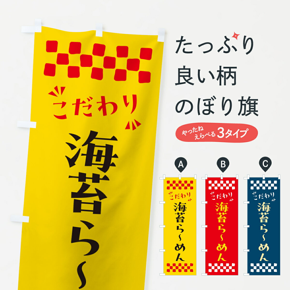 【ポスト便 送料360】 のぼり旗 海苔らーめんのぼり NPK8 ラーメン グッズプロ 【名入れできます+1017円】