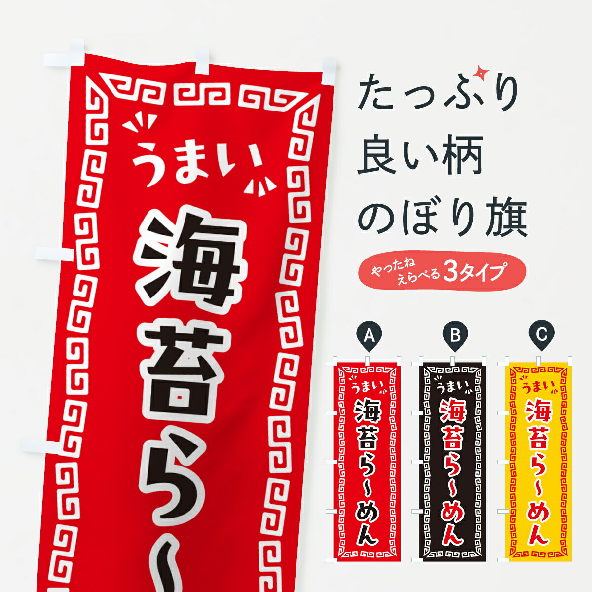 【ポスト便 送料360】 のぼり旗 海苔らーめんのぼり NPKL ラーメン グッズプロ 【名入れできます+1017円】