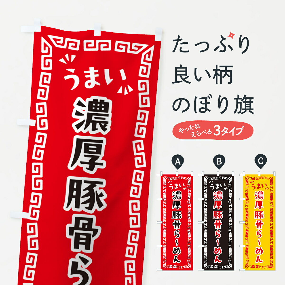 樂天商城 - 【ポスト便 送料360】 のぼり旗 濃厚豚骨らーめんのぼり NP83 ラーメン グッズプロ 【名入れできます+1017円】