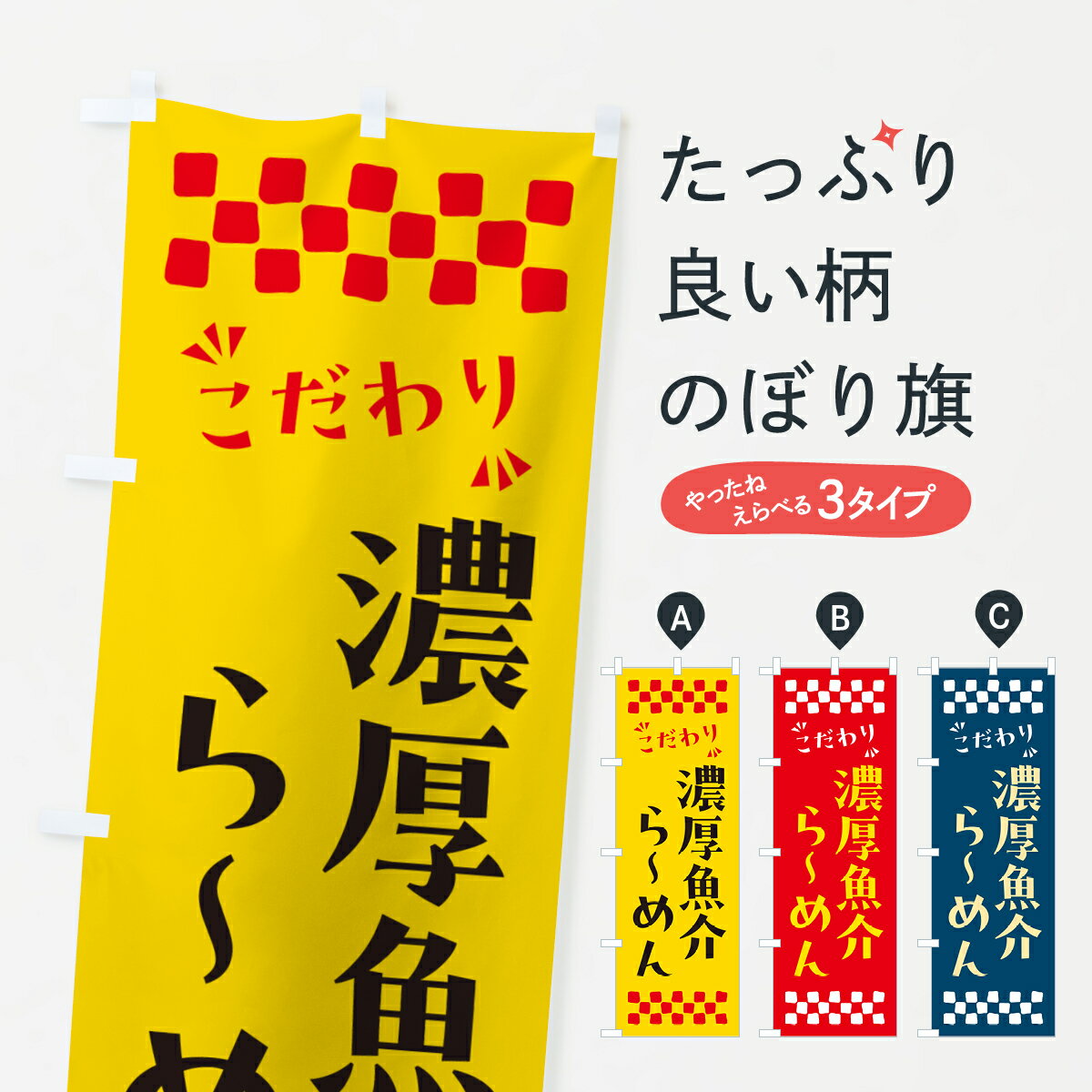 樂天商城 - 【ポスト便 送料360】 のぼり旗 濃厚魚介らーめんのぼり NP8N ラーメン グッズプロ 【名入れできます+1017円】