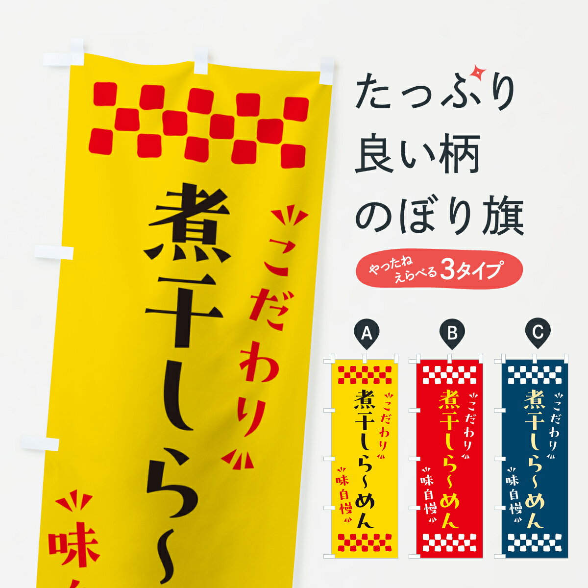 【ポスト便 送料360】 のぼり旗 煮干しらーめんのぼり NPLT ラーメン グッズプロ