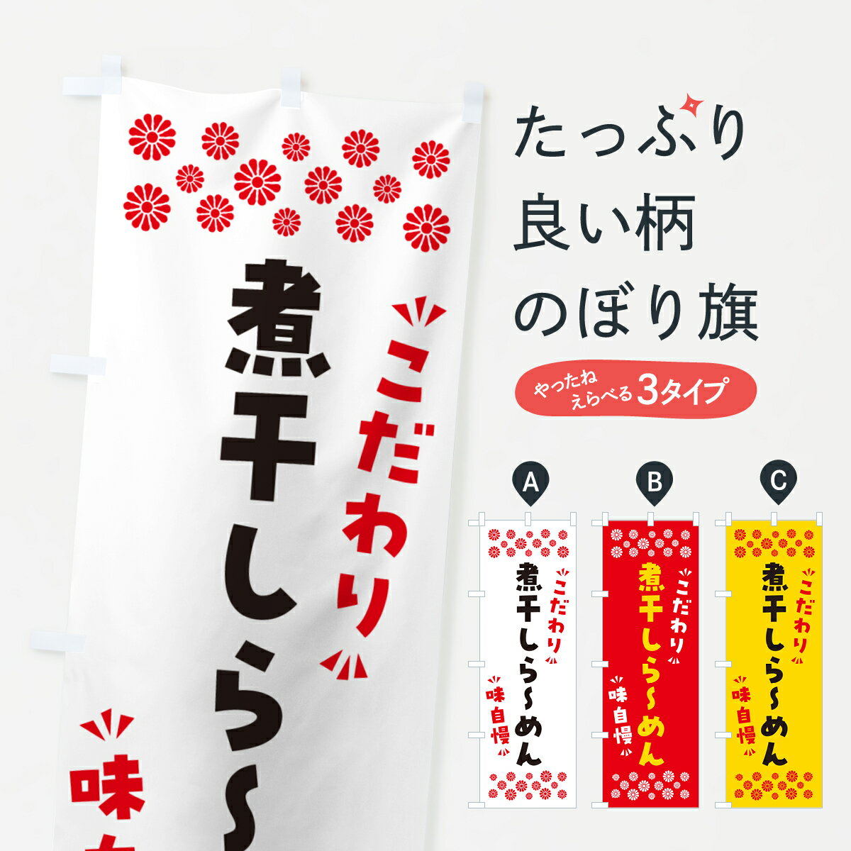 【ポスト便 送料360】 のぼり旗 煮干しらーめんのぼり NPL7 ラーメン グッズプロ