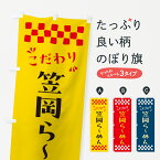 【ポスト便 送料360】 のぼり旗 笠岡らーめんのぼり NPLL ラーメン グッズプロ