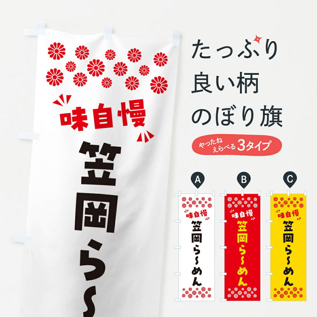 【ポスト便 送料360】 のぼり旗 笠岡らーめんのぼり NPLP ラーメン グッズプロ 【名入れできます+1017円】
