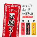 【ポスト便 送料360】 のぼり旗 豆腐らーめんのぼり NP92 ラーメン グッズプロ 【名入れできます+1017円】