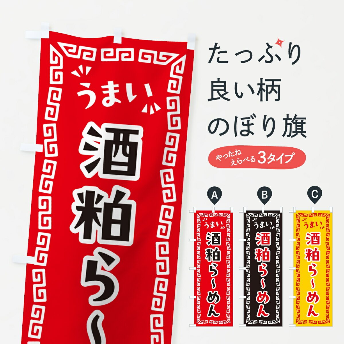 【ポスト便 送料360】 のぼり旗 酒粕らーめんのぼり NPP4 ラーメン グッズプロ 【名入れできます+1017..
