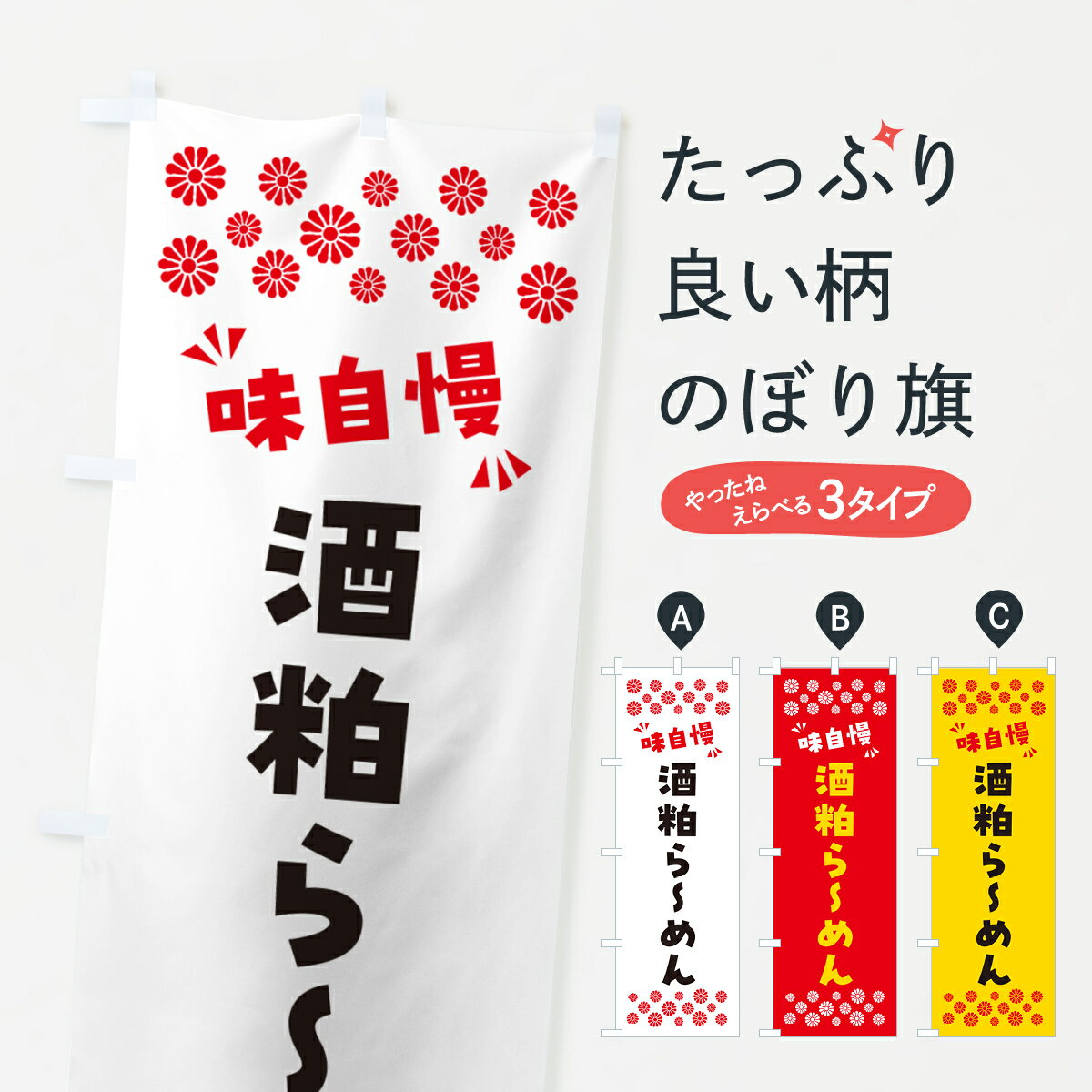 【ポスト便 送料360】 のぼり旗 酒粕らーめんのぼり NPPK ラーメン グッズプロ 【名入れできます+1017..