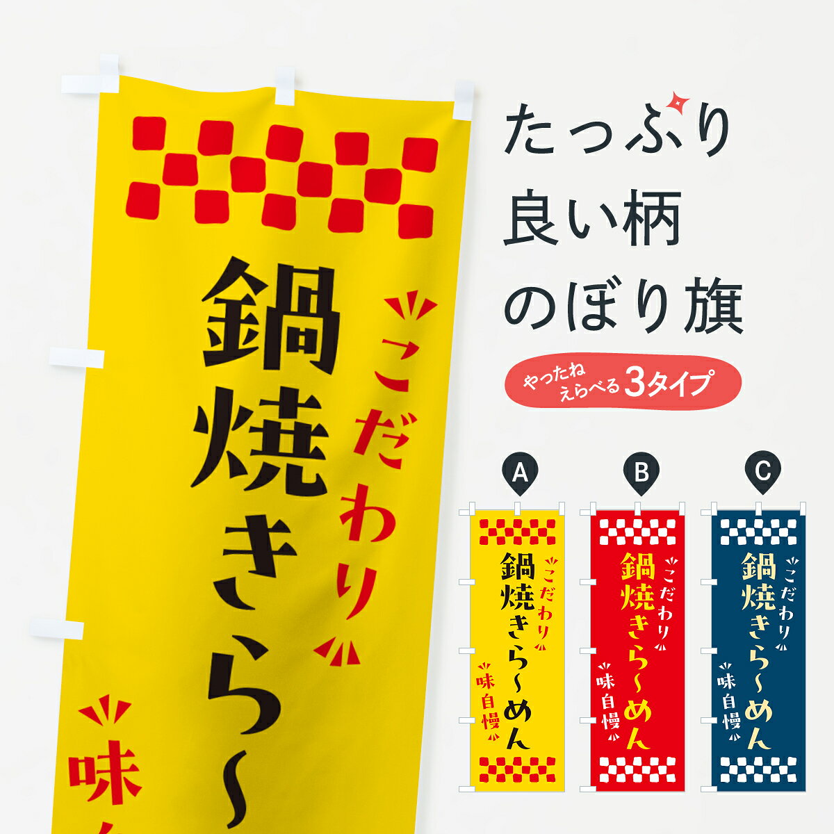 【ポスト便 送料360】 のぼり旗 鍋焼きらーめんのぼり NPPY ラーメン グッズプロ 【名入れできます+1017円】