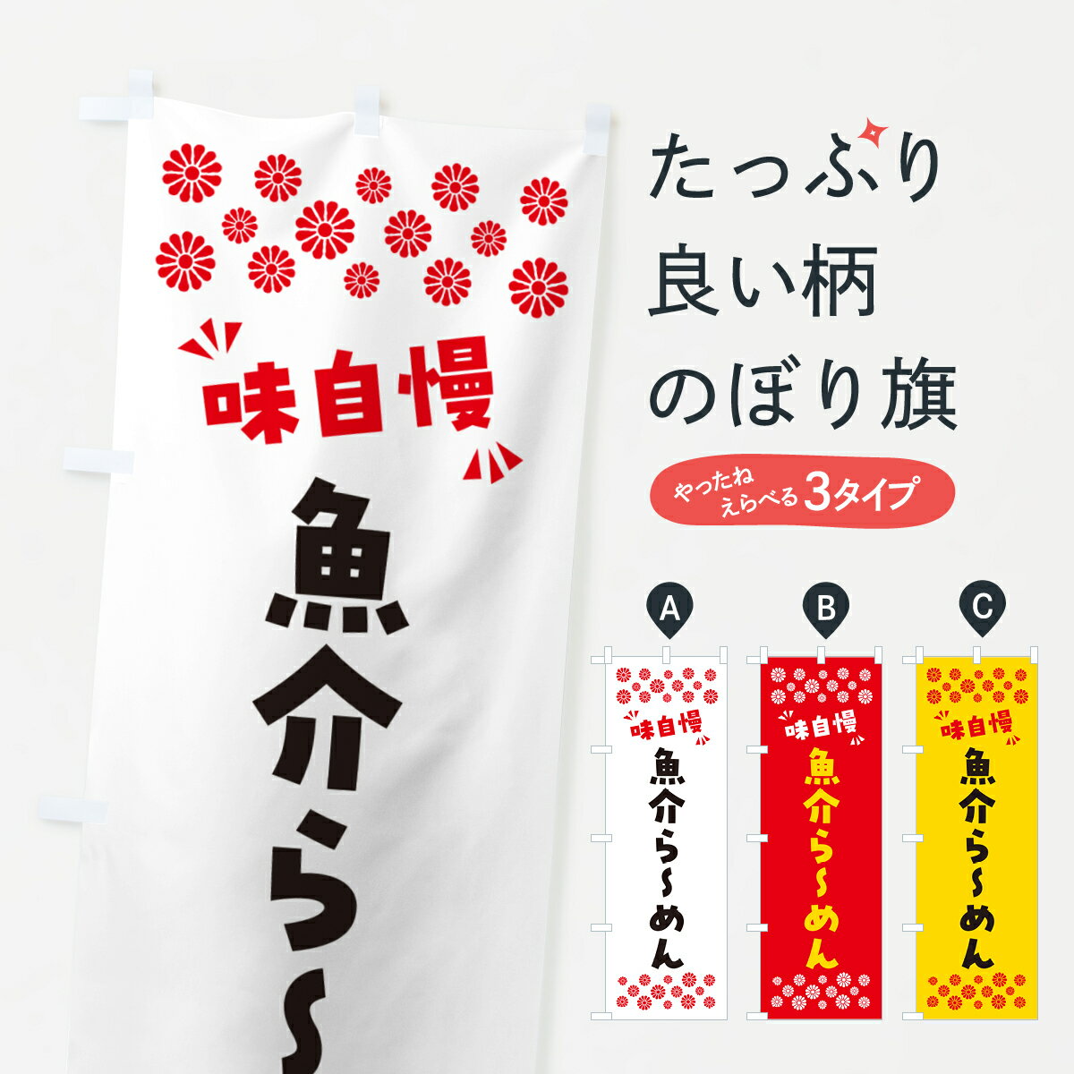 Streamer - 【ポスト便 送料360】 のぼり旗 魚介らーめんのぼり NPPJ ラーメン グッズプロ 【名入れできます+1017円】
