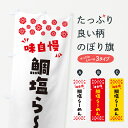 【ポスト便 送料360】 のぼり旗 鯛塩らーめんのぼり NPR1 ラーメン グッズプロ 【名入れできます+1017円】