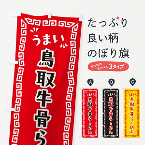 【ポスト便 送料360】 のぼり旗 鳥取牛骨らーめんのぼり NPRY ラーメン グッズプロ 【名入れできます+1017円】