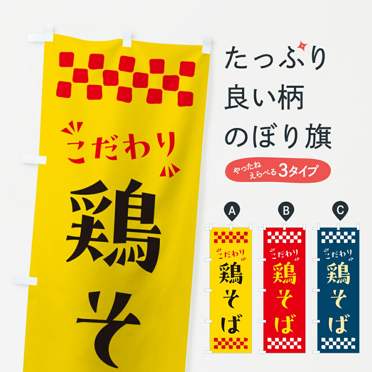 Streamer - 【ポスト便 送料360】 のぼり旗 鶏そば・らーめんのぼり NPR2 ラーメン グッズプロ 【名入れできます+1017円】