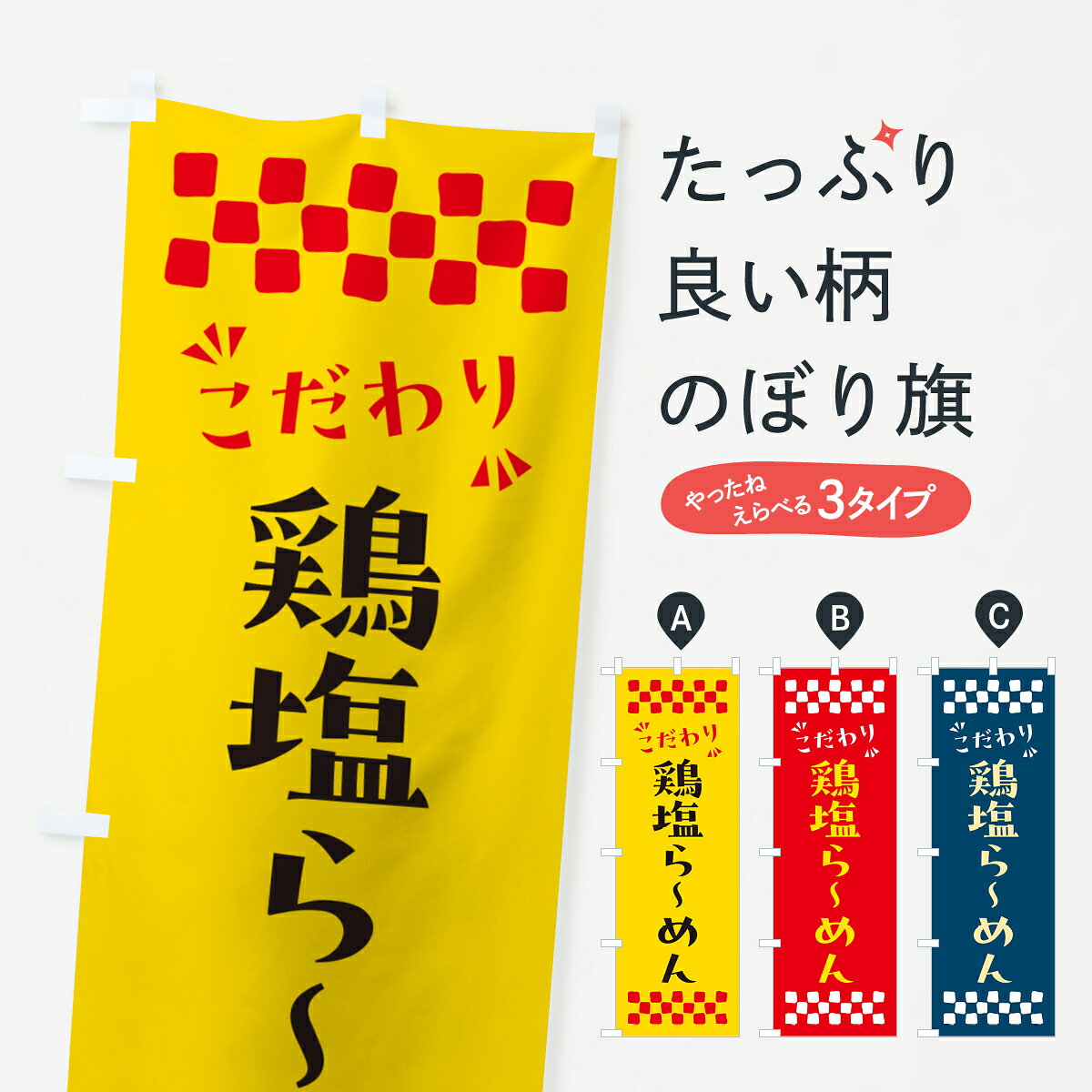 【ポスト便 送料360】 のぼり旗 鶏塩らーめんのぼり NPRH ラーメン グッズプロ 【名入れできます+1017円】