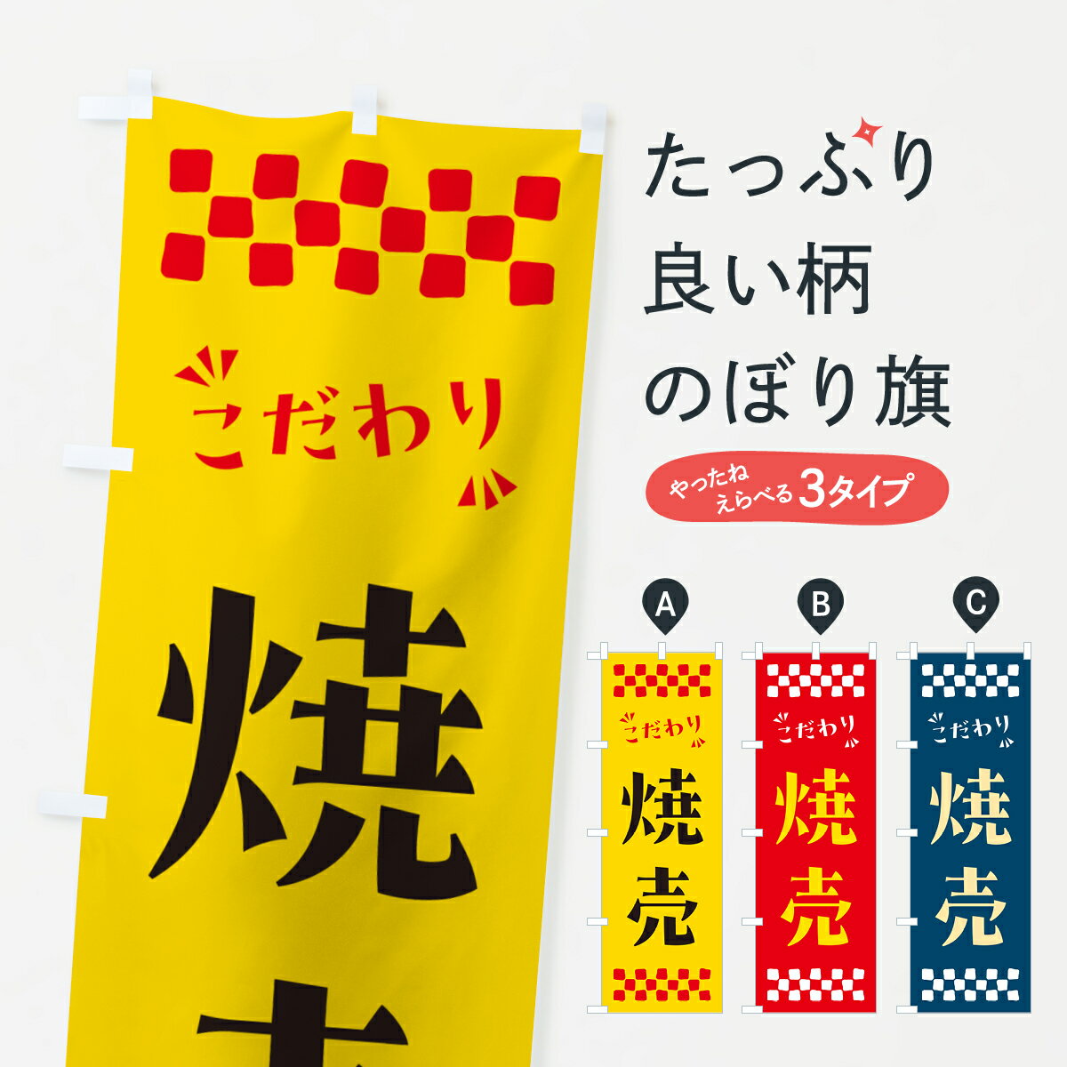 【ポスト便 送料360】 のぼり旗 焼売