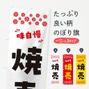 【ポスト便 送料360】 のぼり旗 焼売