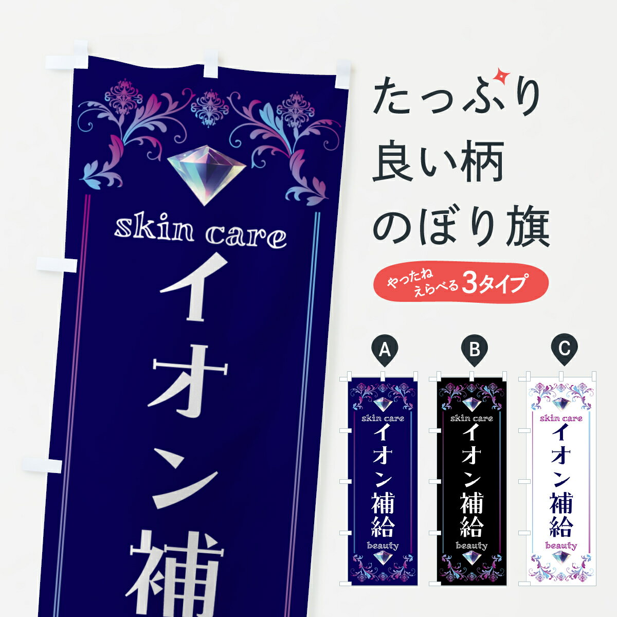 【ポスト便 送料360】 のぼり旗 イオン補給・美容のぼり NPS3 ビューティー グッズプロ 【名入れできます+1017円】