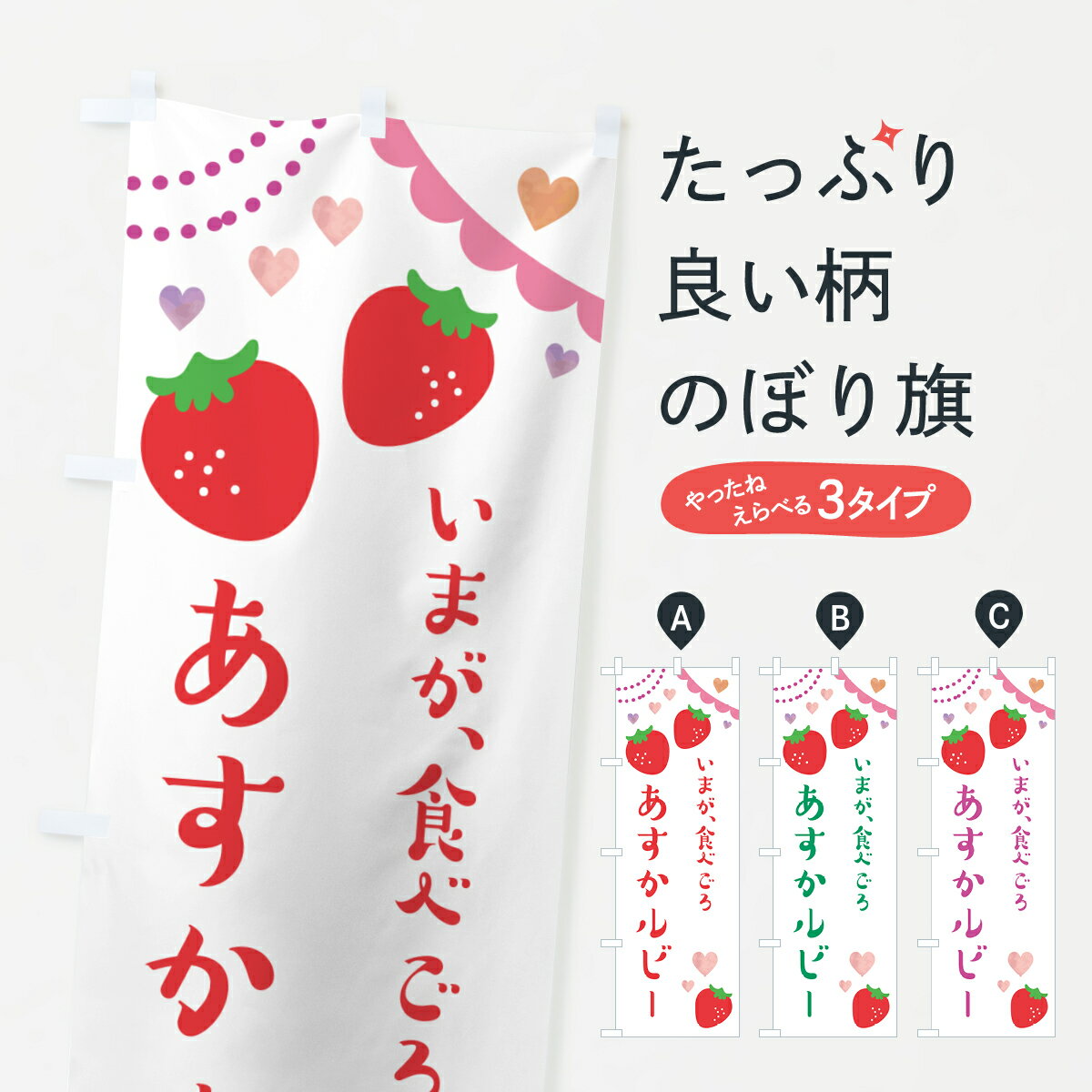 Rakuten - 【ポスト便 送料360】 のぼり旗 あすかルビー・いちご・苺のぼり NPW7 グッズプロ 【名入れできます+1017円】