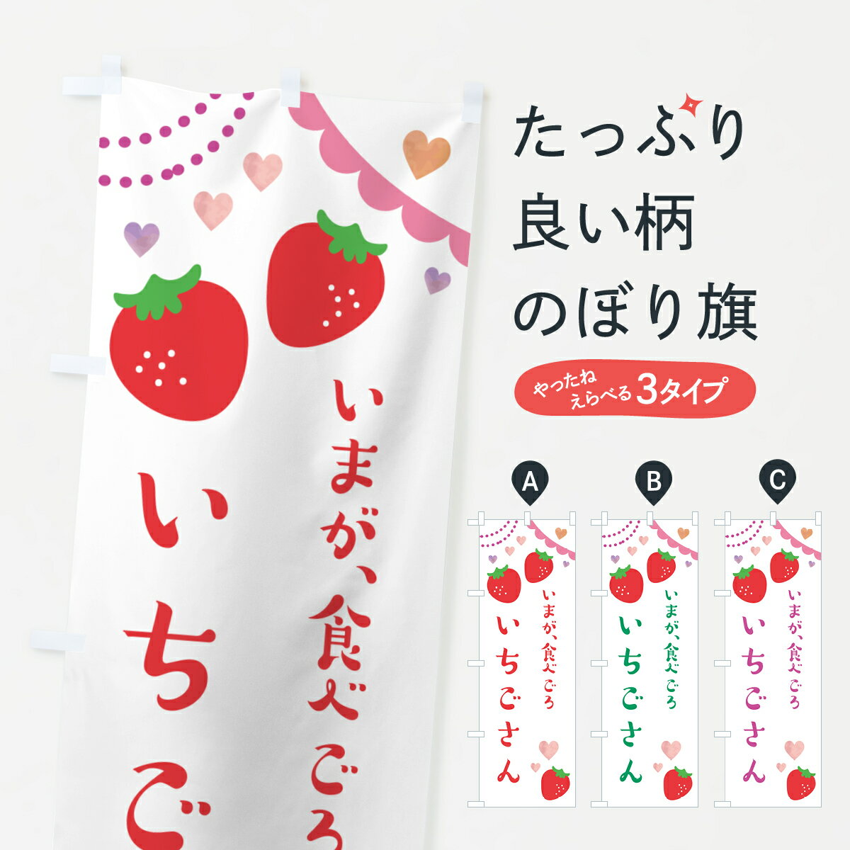 樂天商城 - 【ポスト便 送料360】 のぼり旗 いちごさん・いちご・苺のぼり NPWF グッズプロ 【名入れできます+1017円】